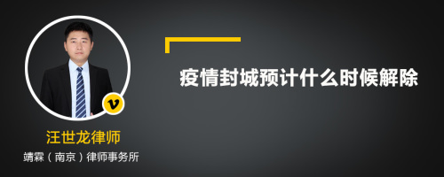 疫情封城预计什么时候解除