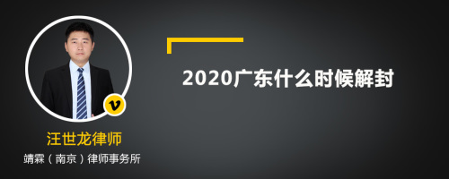 2020广东什么时候解封