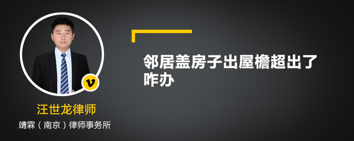 邻居盖房子出屋檐超出了咋办