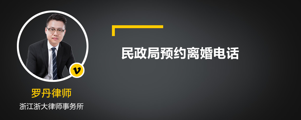 民政局预约离婚电话