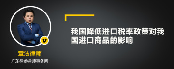 我国降低进口税率政策对我国进口商品的影响