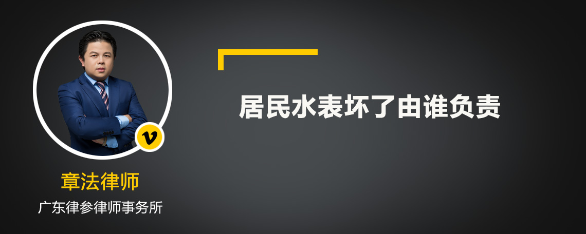 居民水表坏了由谁负责