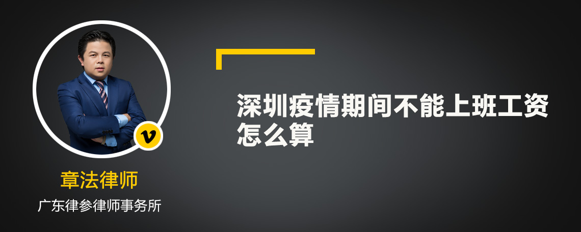 深圳疫情期间不能上班工资怎么算