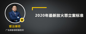 2020年最新放火罪立案标准