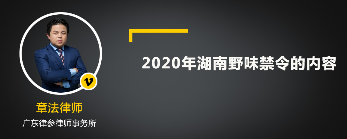 2020年湖南野味禁令的内容