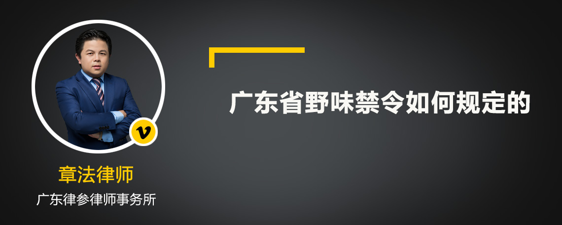 广东省野味禁令如何规定的