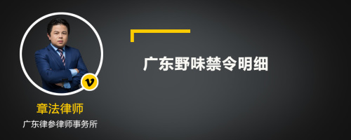 广东野味禁令明细