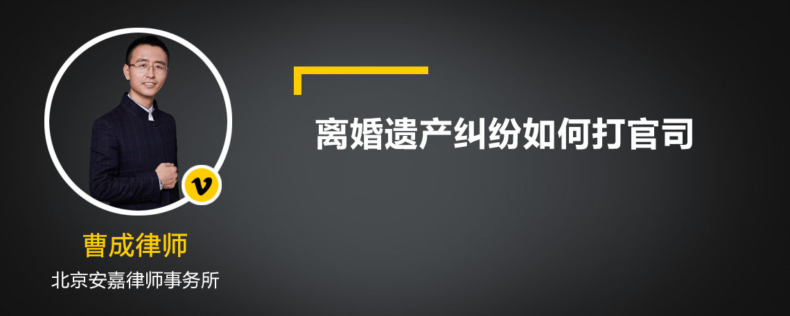 离婚遗产纠纷如何打官司