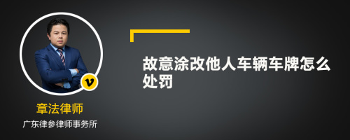 故意涂改他人车辆车牌怎么处罚