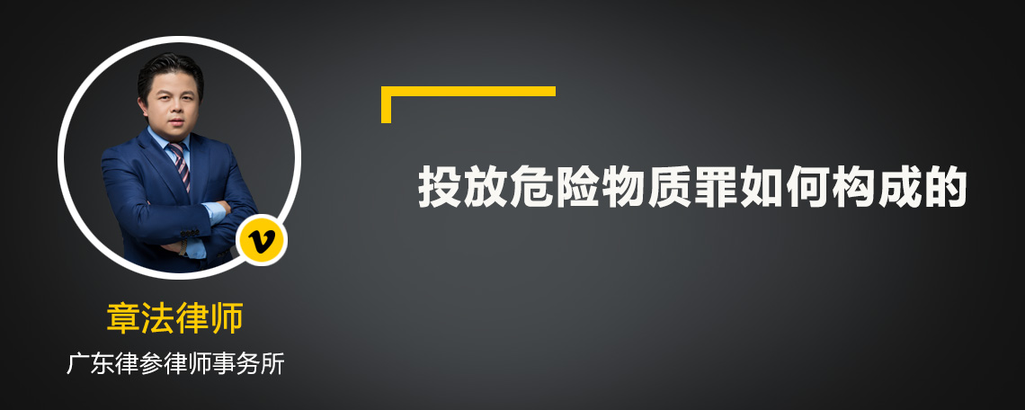 投放危险物质罪如何构成的