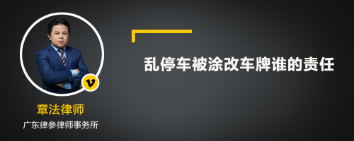 乱停车被涂改车牌谁的责任