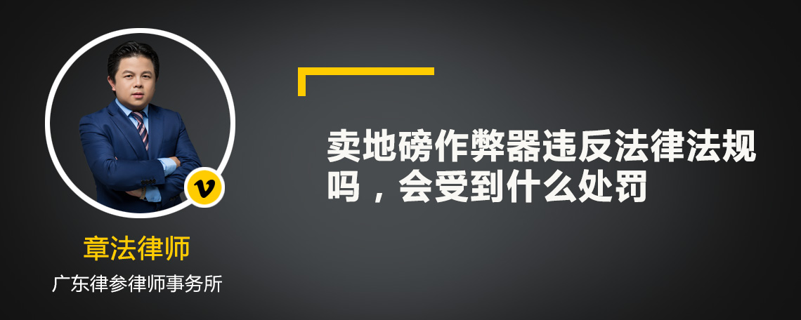 卖地磅作弊器违反法律法规吗，会受到什么处罚