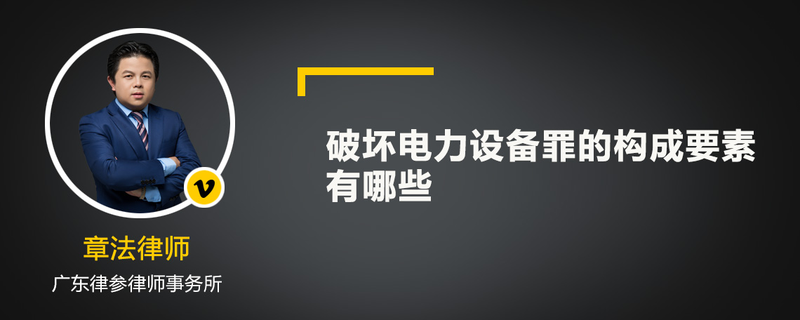 破坏电力设备罪的构成要素有哪些