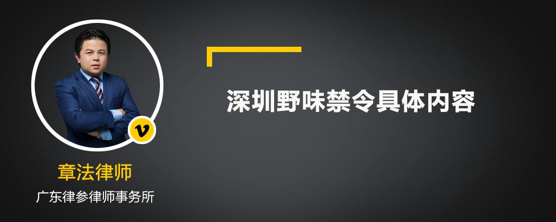 深圳野味禁令具体内容