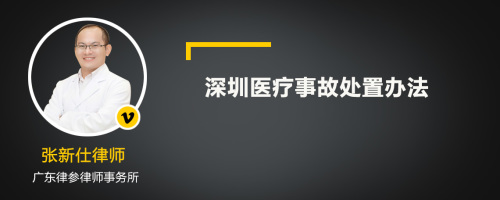 深圳医疗事故处置办法