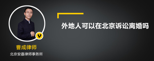 外地人可以在北京诉讼离婚吗