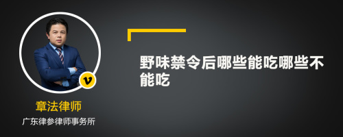 野味禁令后哪些能吃哪些不能吃