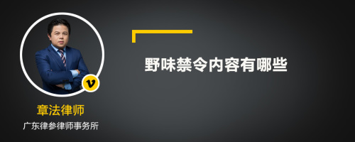 野味禁令内容有哪些