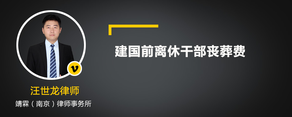 建国前离休干部丧葬费