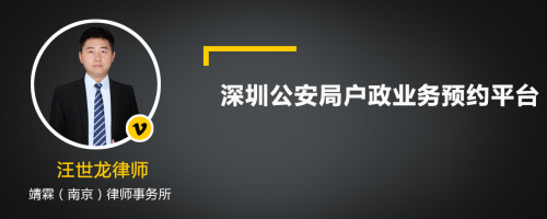 深圳公安局户政业务预约平台