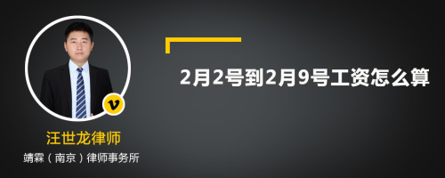 2月2号到2月9号工资怎么算