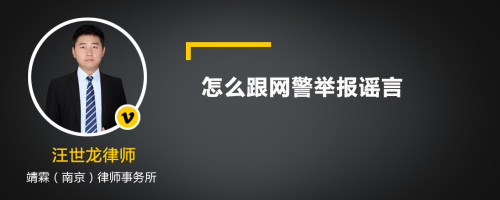 怎么跟网警举报谣言