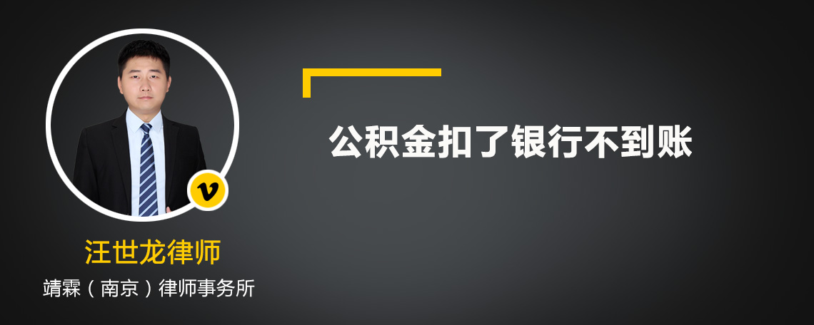 公积金扣了银行不到账