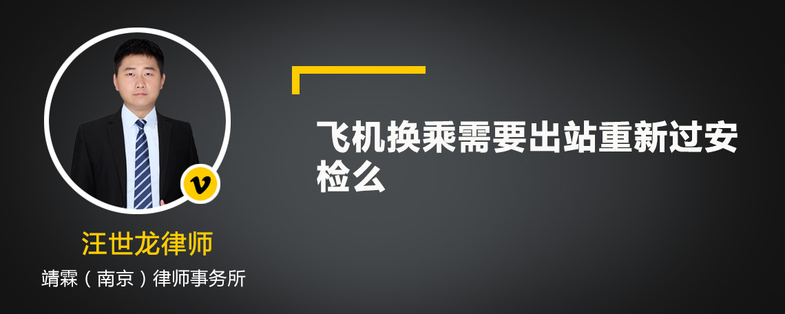 飞机换乘需要出站重新过安检么