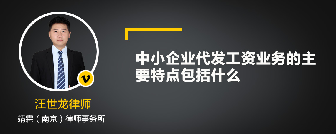 中小企业代发工资业务的主要特点包括什么