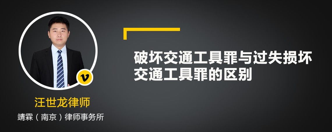 破坏交通工具罪与过失损坏交通工具罪的区别