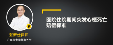 医院住院期间突发心梗死亡赔偿标准