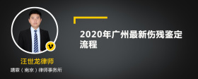 2020年广州最新伤残鉴定流程