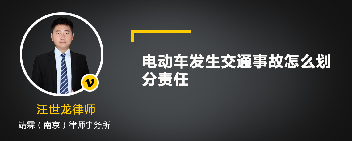 电动车发生交通事故怎么划分责任