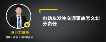 电动车发生交通事故怎么划分责任