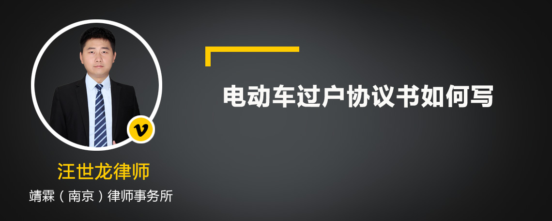 电动车过户协议书如何写