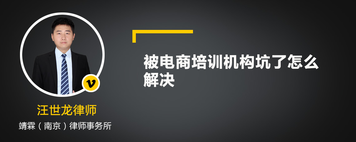 被电商培训机构坑了怎么解决