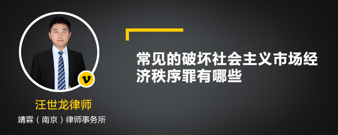 常见的破坏社会主义市场经济秩序罪有哪些