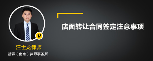 店面转让合同签定注意事项