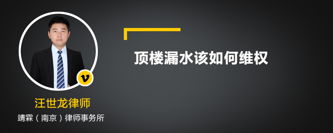 顶楼漏水该如何维权