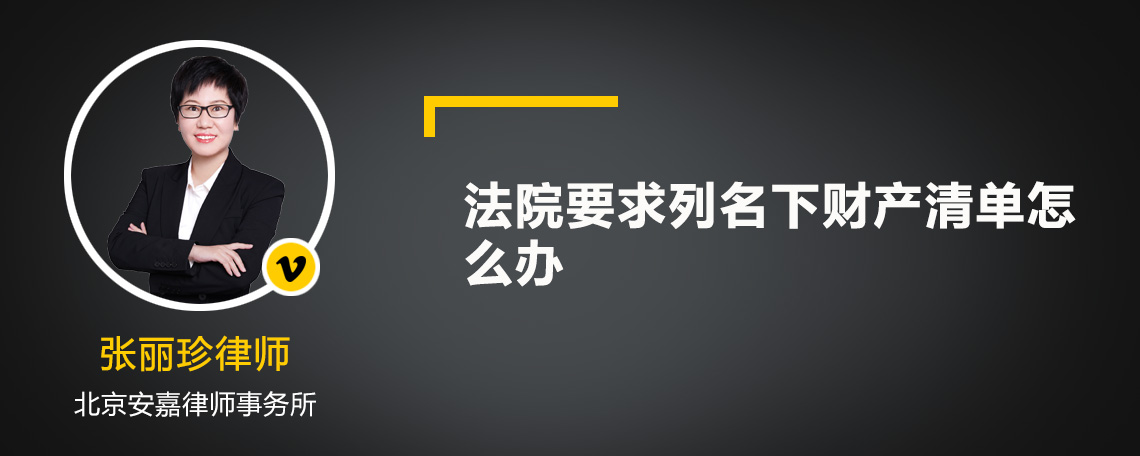 法院要求列名下财产清单怎么办