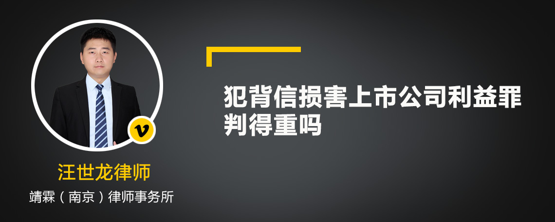 犯背信损害上市公司利益罪判得重吗