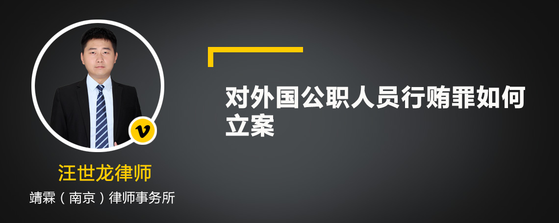 对外国公职人员行贿罪如何立案