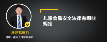 儿童食品安全法律有哪些规定