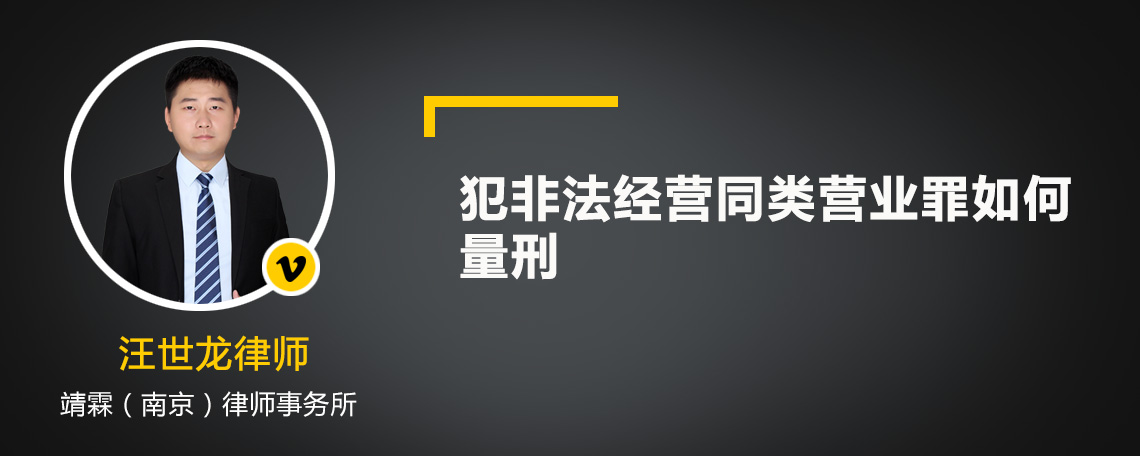 犯非法经营同类营业罪如何量刑