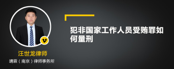 犯非国家工作人员受贿罪如何量刑