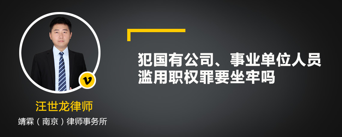 犯国有公司、事业单位人员滥用职权罪要坐牢吗