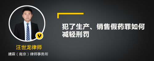 犯了生产、销售假药罪如何减轻刑罚