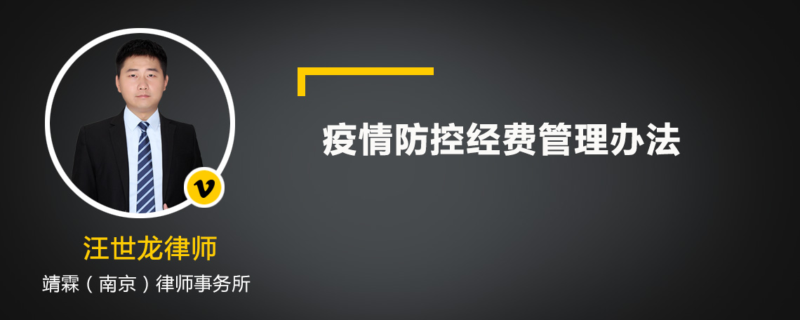 疫情防控经费管理办法