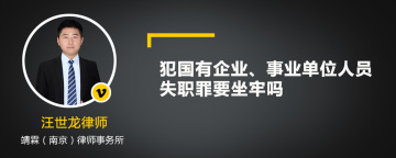 犯国有企业、事业单位人员失职罪要坐牢吗