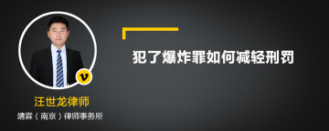 犯了爆炸罪如何减轻刑罚